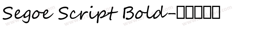 Segoe Script Bold字体转换
